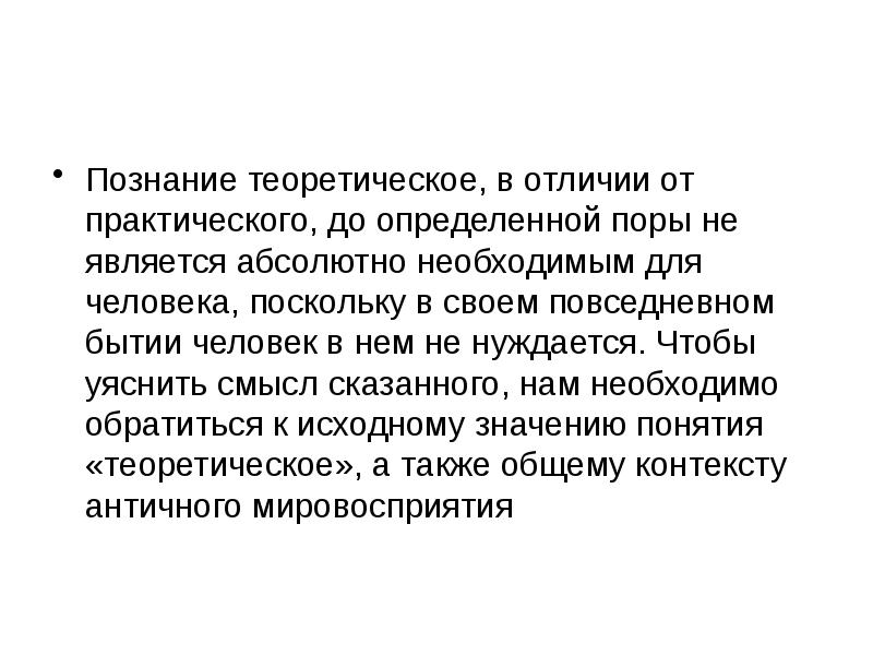 До определенных пор. Отличие теоретического знания от практического.