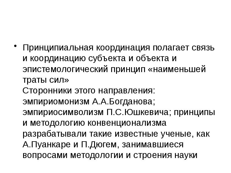 Принципиальная координация. Принцип конвенционализма. Теория познания: Генезис. Эмпириомонизм. Генезис методологического принципа презентация.