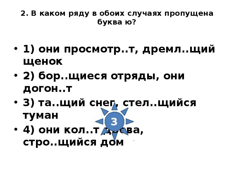 Почу вший дремл щий. Дремл..щий. В каком ряду в обоих случаях пропущена буква у. В каком ряду в обоих случаях пропущена буква я. СТО…щий пропущенная буква.