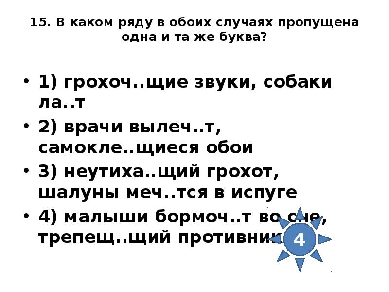 Пропускать случай. Грохоч_щий. В обеих случаях или в обоих случаях. (Звуки) грохоч…т. 1 В каком ряду в обоих случаях пропущена буква е ветер веет.