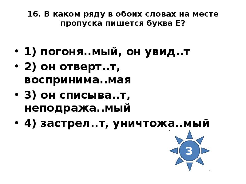 На месте пропуска пишется е. В каком ряду в обоих словах на месте пропуска пишется буква е. В каком причастии на месте пропуска пишется буква е. В каком причастии на месте пропуска пишется буква е (ё)?. Увид…м какая буква.