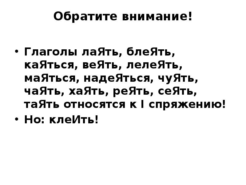 Лелеять это. Клеить сеять. Глаголы на ять. Запомнить глаголы на ять. Сеять веять реять.