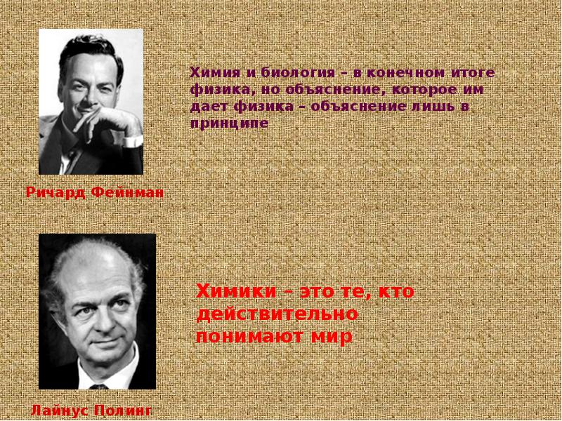 Физик даст. Химики это те кто на самом деле понимает мир. Принципы обучения Фейнман.