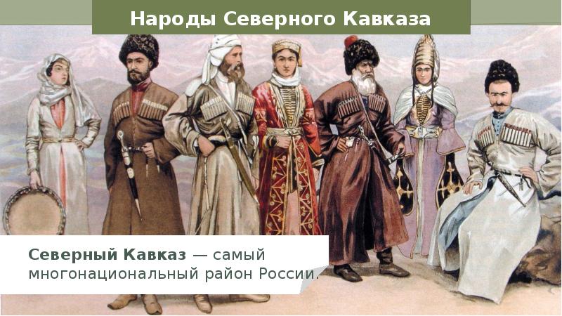 Презентация на тему народы кавказа 7 класс история россии