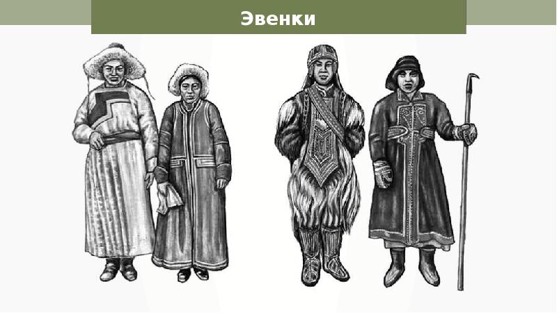 Костюм эвенков рисунок