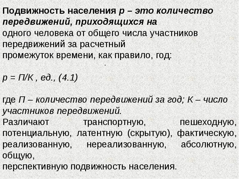 Количество перемещения. Транспортная подвижность населения. Транспортная подвижность населения формула. Общая подвижность населения. Показатели подвижности населения.