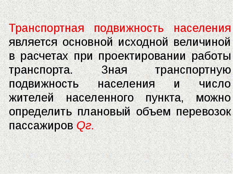 Основными исходными. Транспортная подвижность. Подвижность населения. Транспортная мобильность населения. Факторы влияющие на транспортную подвижность населения.