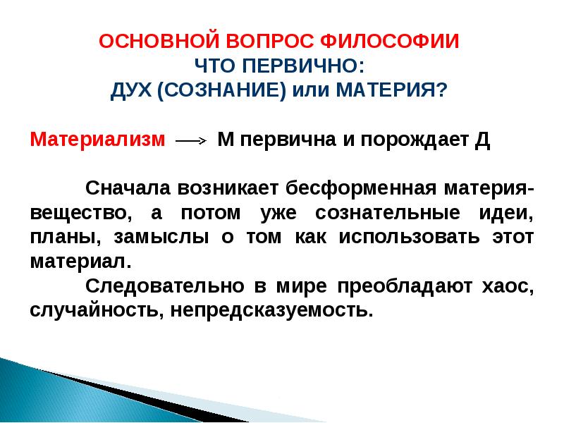 Аспекты философии. Основной вопрос философии что первично материя или сознание. Основной вопрос философии и первичным что это. Основной вопрос философии что первично. Материя и сознание в философии.