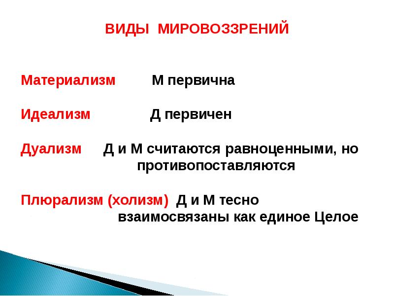 Материализм дуализм. Материализм идеализм дуализм плюрализм. Холизм мировоззрение. Дуализм идеализм и материализм плюрализм формы материализма. Формирует виды мировоззрения материализм идеализм дуализм.