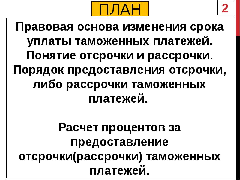 Основа для составления плана платежей это план