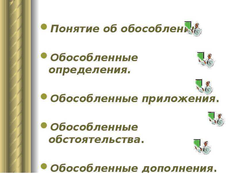 Тест обособленные дополнения 8 класс с ответами