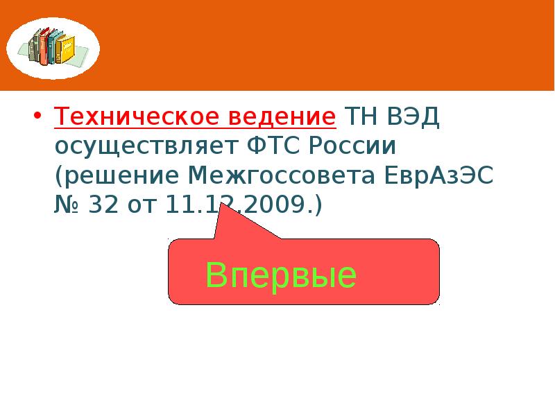 Техническое ведение ТН ВЭД осуществляет ФТС России (решение Межгоссовета ЕврАзЭС №