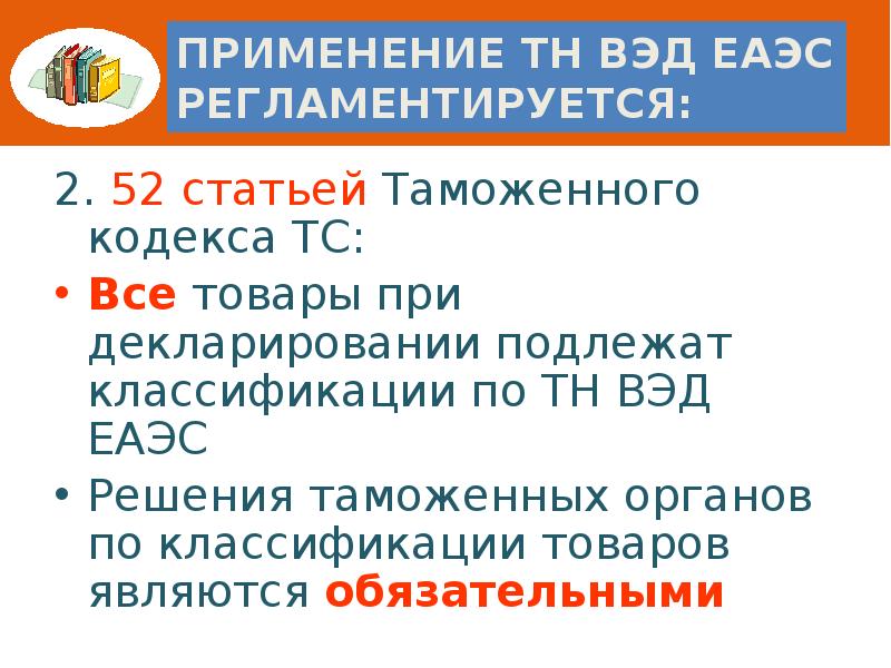 Применение ТН ВЭД ЕАЭС регламентируется: 2. 52 статьей Таможенного кодекса ТС: