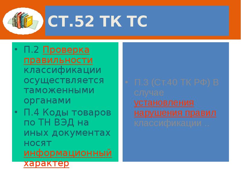 Ст.52 ТК ТС П.2 Проверка правильности классификации осуществляется таможенными органами П.4