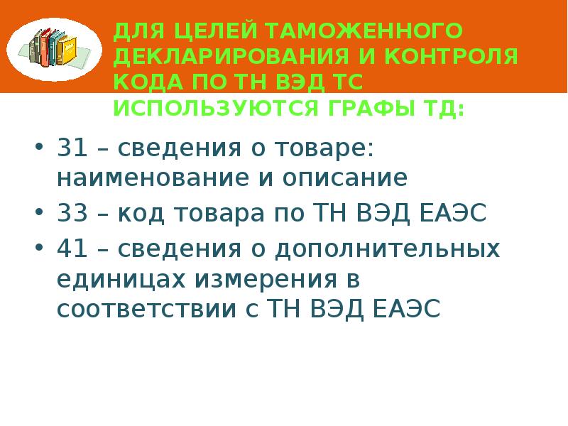 Для целей таможенного декларирования и контроля кода по ТН ВЭД ТС