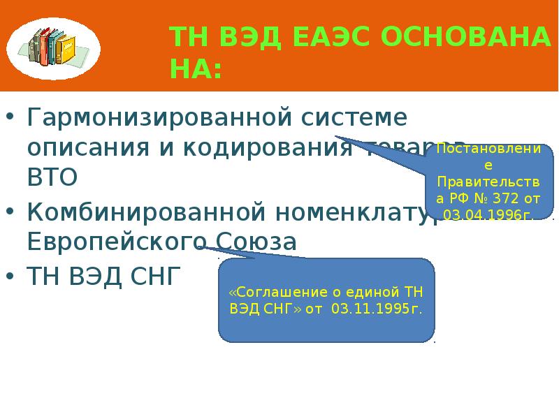 ТН ВЭД ЕАЭС основана на: Гармонизированной системе описания и кодирования товаров