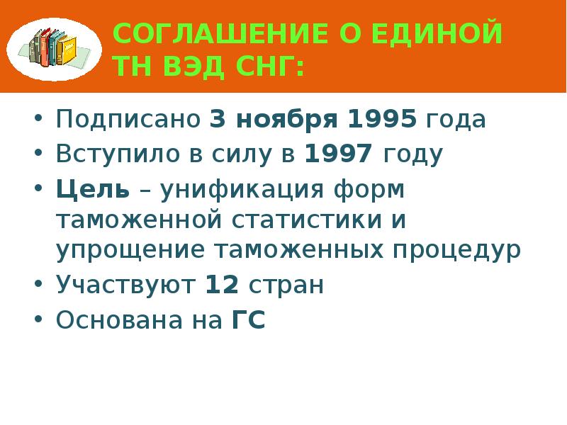 Соглашение о единой  ТН ВЭД СНГ: Подписано 3 ноября 1995