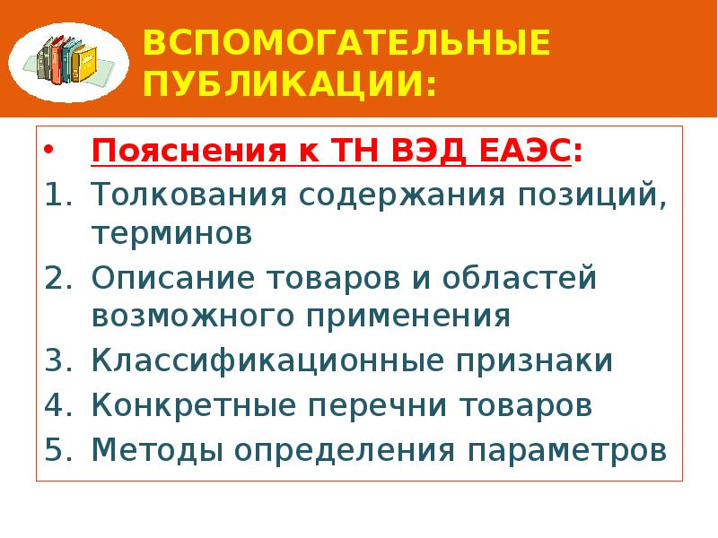 Вспомогательные публикации: Пояснения к ТН ВЭД ЕАЭС: Толкования содержания позиций, терминов