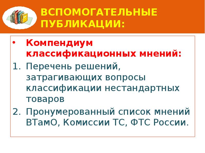 Вспомогательные публикации: Компендиум классификационных мнений: Перечень решений, затрагивающих вопросы классификации нестандартных