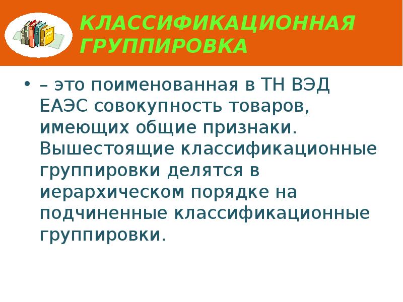 Классификационная группировка  – это поименованная в ТН ВЭД ЕАЭС совокупность