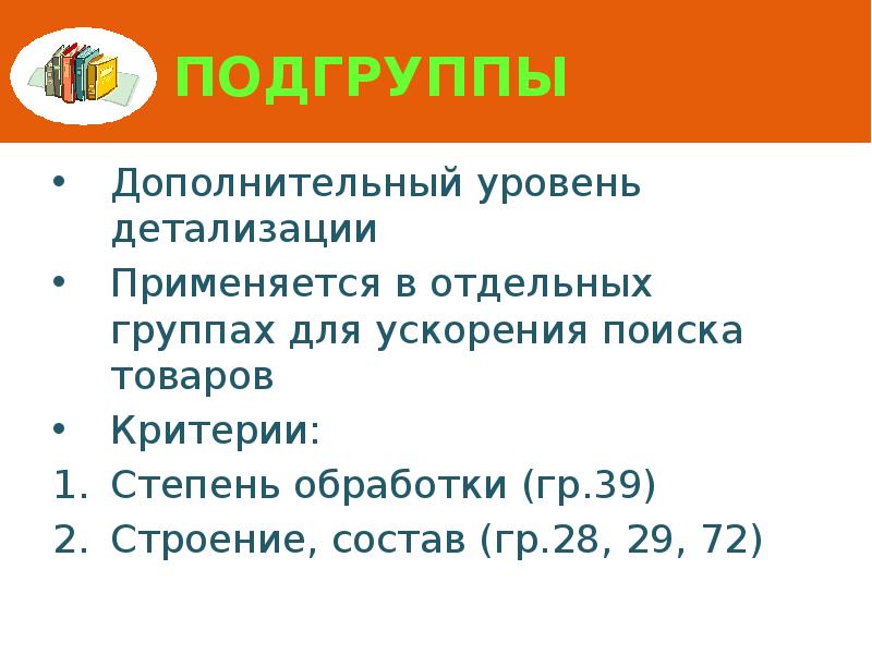 ПОДГРУППЫ Дополнительный уровень детализации Применяется в отдельных группах для ускорения поиска