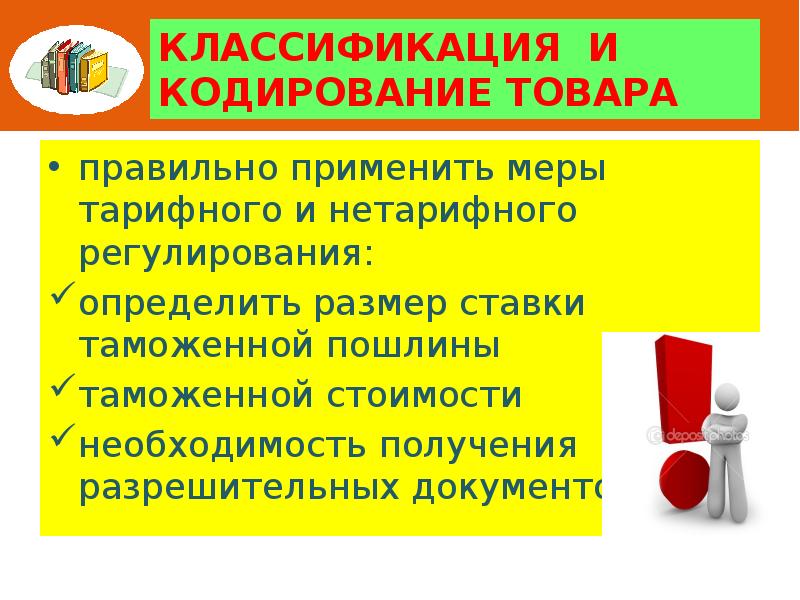 Классификация и кодирование товара правильно применить меры тарифного и нетарифного регулирования: