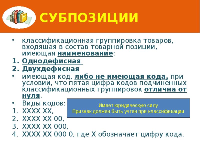 Субпозиции классификационная группировка товаров, входящая в состав товарной позиции, имеющая наименование: