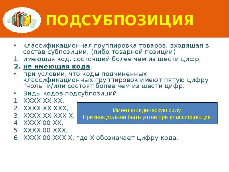 Подсубпозиция классификационная группировка товаров, входящая в состав субпозиции, (либо товарной позиции)