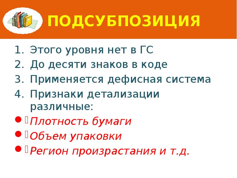 Подсубпозиция Этого уровня нет в ГС До десяти знаков в коде