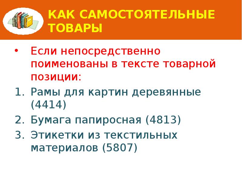 Как самостоятельные товары Если непосредственно поименованы в тексте товарной позиции: Рамы
