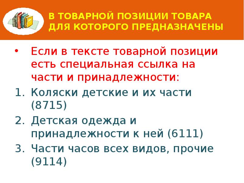 В товарной позиции товара для которого предназначены Если в тексте товарной