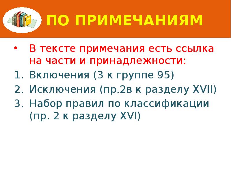 По примечаниям В тексте примечания есть ссылка на части и принадлежности: