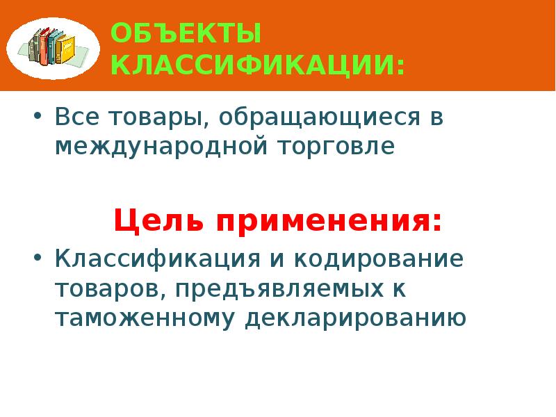 Объекты классификации: Все товары, обращающиеся в международной торговле   