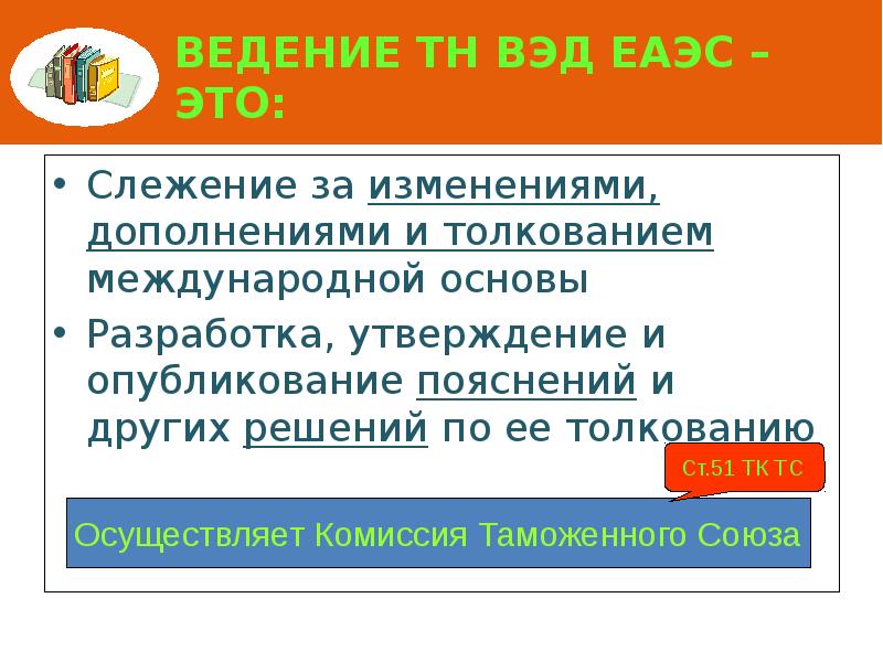 Ведение ТН ВЭД ЕАЭС – это: Слежение за изменениями, дополнениями и