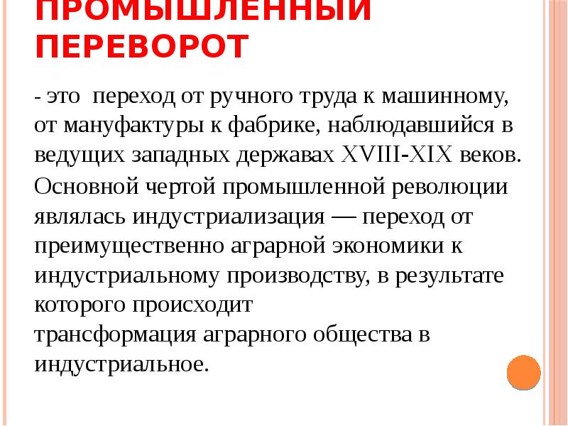 Переход от мануфактурного к фабрично заводскому производству. Переход от ручного труда к машинному. От ручного труда к механизированному. Социологический переворот это. Третьиюнский переворот.