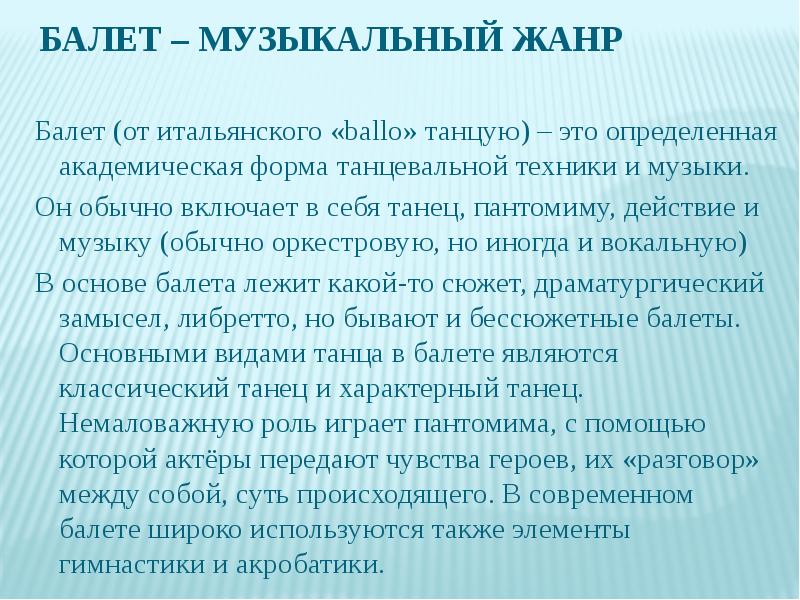 Балет это в музыке. Балет характеристика жанра. Особенности балетного жанра.