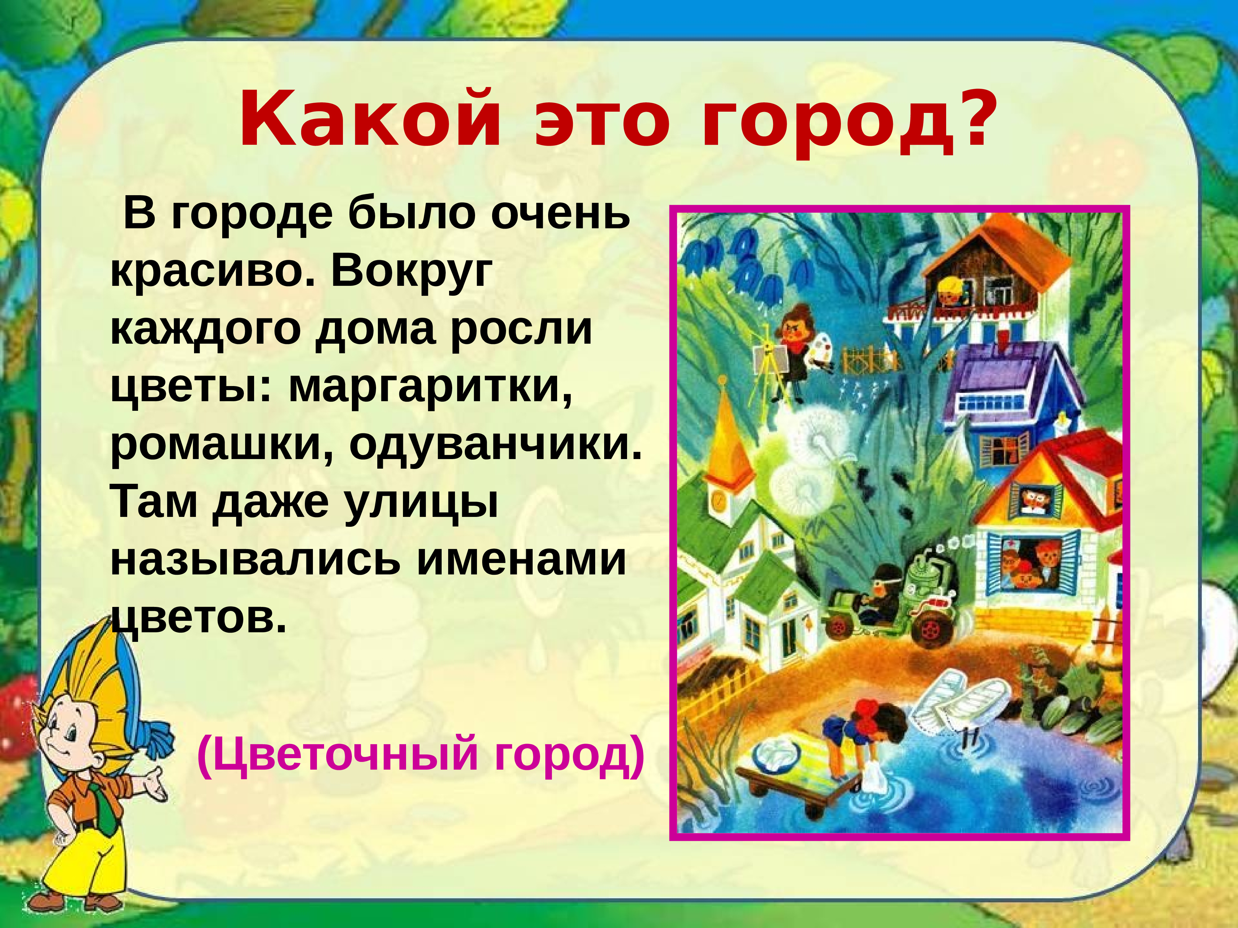 Рассмотрите рисунок и прочитайте текст из которого убраны некоторые имена прилагательные незнайка