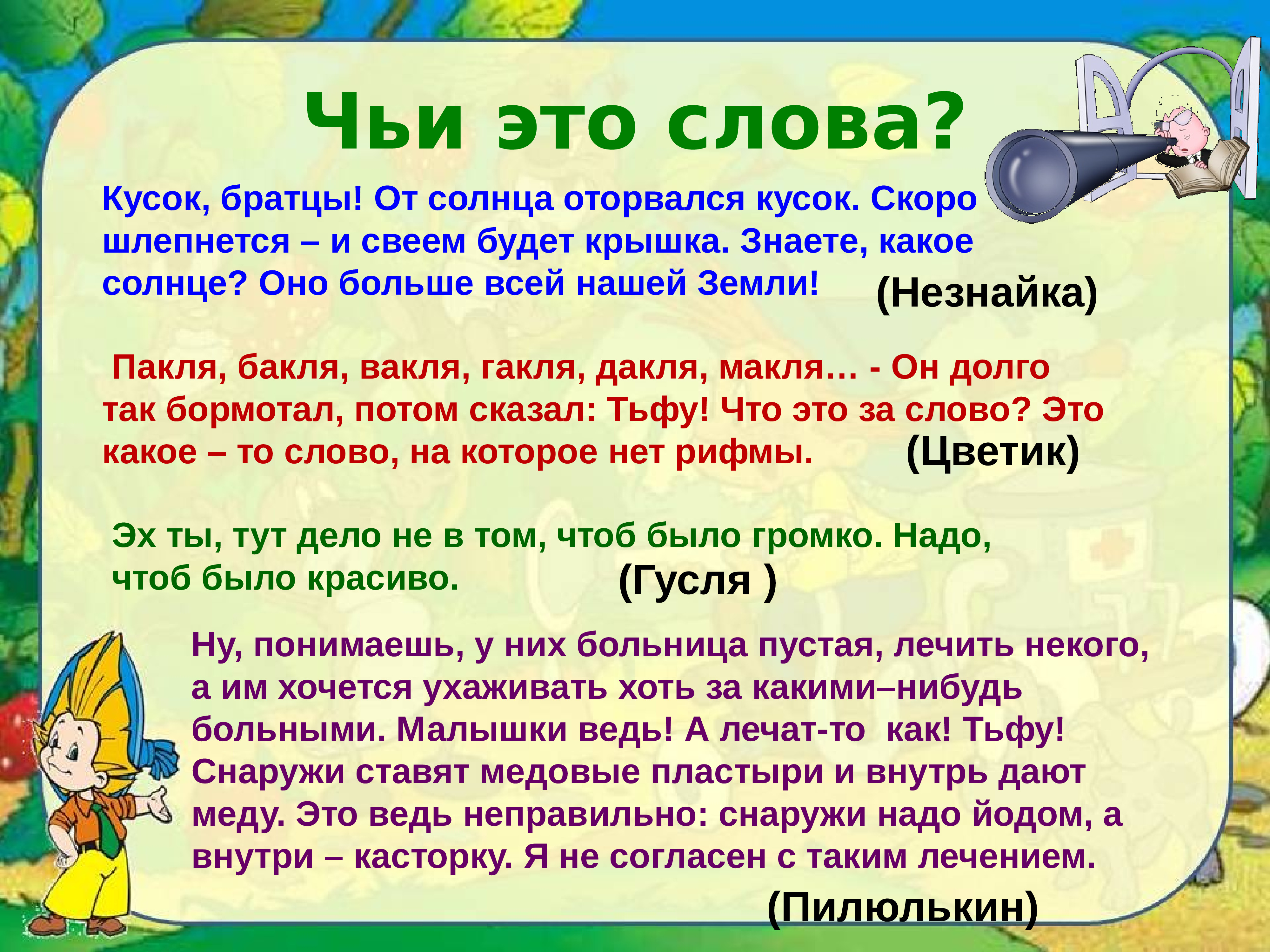 Чья то бывшая текст. Чьи слова. Незнайка от солнца оторвался кусок. Братцы от солнца оторвался. Чьи это слова земля наша велика.