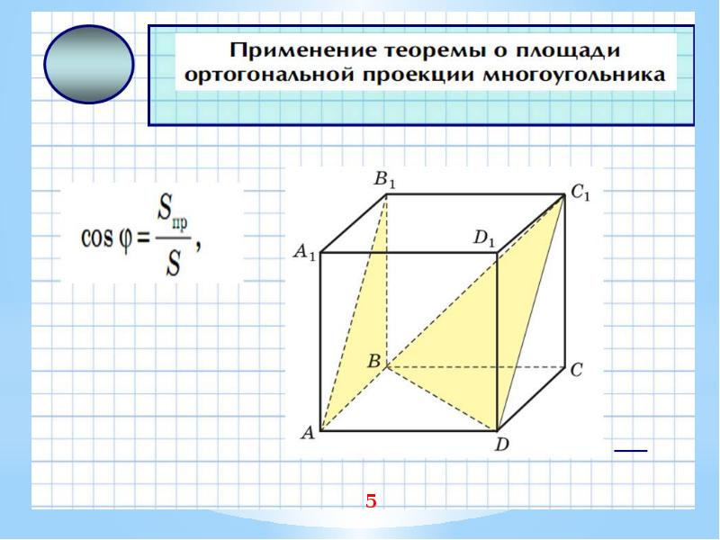 Проекций углов найти угол. Площадь ортогональной проекции многоугольника 10 класс. Теорема о площади ортогональной проекции многоугольника. Теорема о площади ортогональной проекции многоугольника 10 класс. Площадь ортогональной проекции многоугольника.