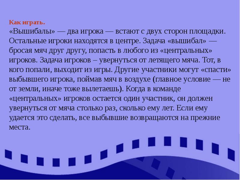 И г р ы д. Как играть в вышибалы. Вышибалы с заданиями. Правила игры вышибалы с мячом. Числовые вышибалы как играть.