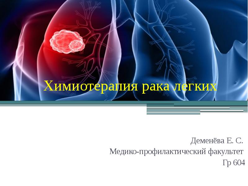 Рак легкого презентация