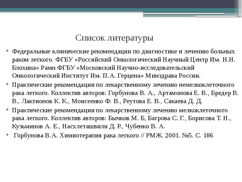 Список легких. Список литературы федеральные клинические рекомендации. Клинические рекомендации Минздрава по лечению ра. Онкологические заболевания легких список литературы презентация.