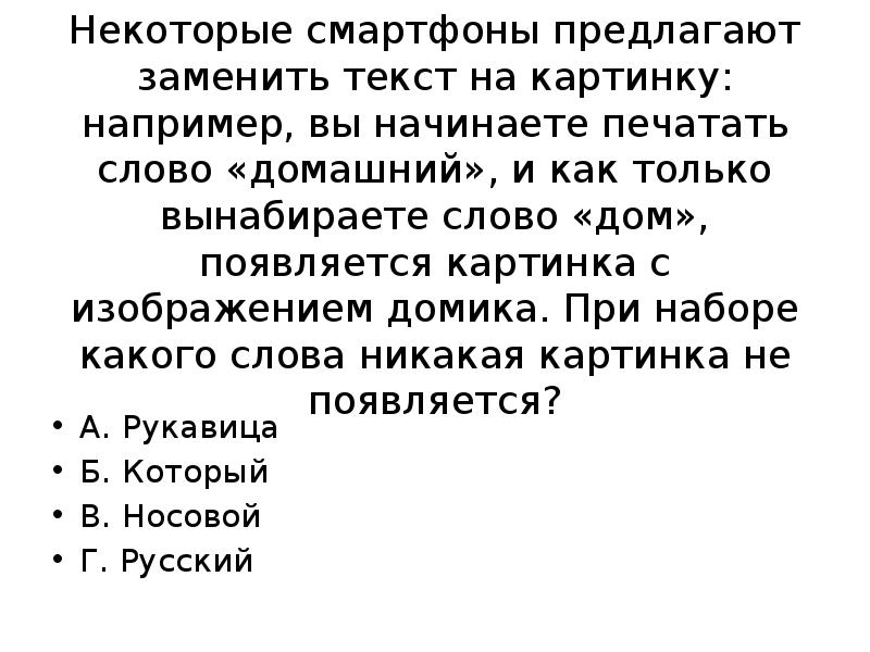 Некоторые смартфоны предлагают заменить текст на картинку например вы начинаете набирать слово ответ