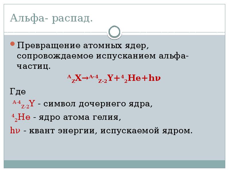 Альфа минусы. Альфа распад и бета распад гамма. Радиоактивный распад Альфа бета гамма. Альфа распад ядра. Альфа бета гамма распад примеры.