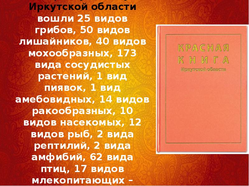 Красная книга иркутской области животные презентация