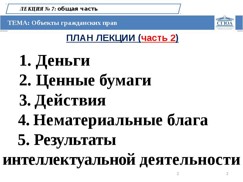 Право ч 1. Объекты гражданского права план.