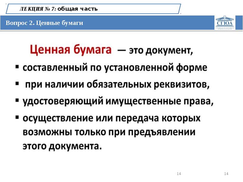 Ч правом. Ценные бумаги лекция. Облигации лекция. Лекции бумага. Факультет гражданского права.