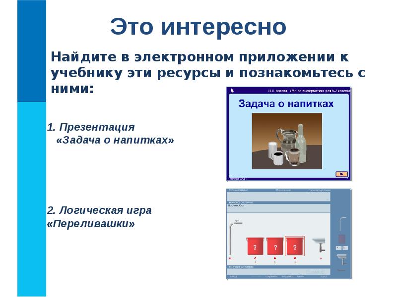 Электронное приложение к учебнику информатика 5 класс. Задачи по информатике переливашки. Приложение в учебнике. Игра переливашки Информатика 5 класс. Задачи на переливашки