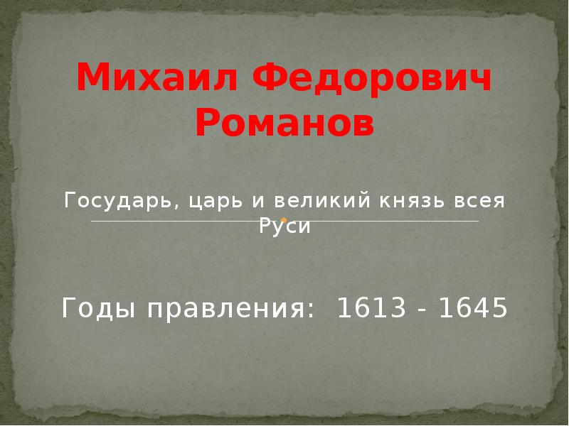 Михаил Федорович Романов Государь, царь и великий князь всея Руси Годы