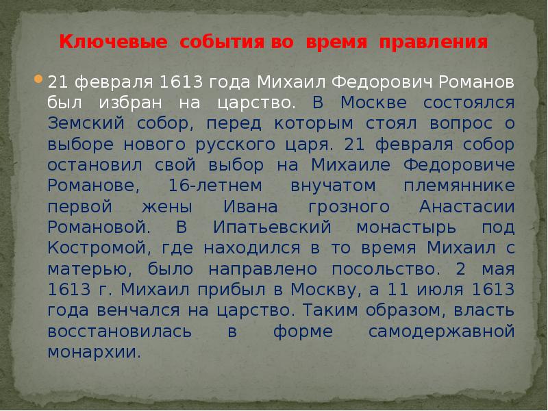 Ключевые события во время правления 21 февраля 1613 года Михаил Федорович